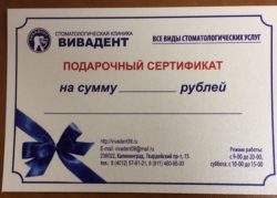 Сертификат подарочный от Вивадент
